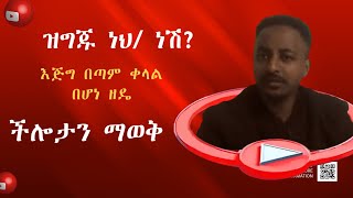 ክህሎትን በ10 መንገድ እንዴት እናውቃለን፡፡ እጅግ በጣም ቀላል በሆነ ዘዴ ይህንን ምልክት አሰተውሉ [upl. by Joachima]