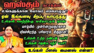 அஸ்தம் நட்சத்திரத்தின் வாழ்நாள் பலன்கள்  உங்கள் நட்சத்திரத்தின் சக்தி என்ன [upl. by Nahtanod]