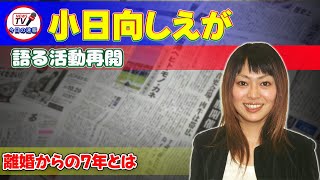 【速報】小日向しえが語る活動再開！離婚からの7年とは今日の速報小日向しえ活動再開着物タレントモデル女優ココリコミラクルタイプ吉本離婚親権ココリコ [upl. by Elakram735]