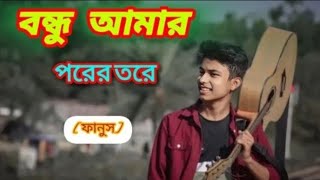 ফানুস ।। Arman alif ।। covered by Sourav Amit Chandan  Acoustic varison 🖤 [upl. by Aihtnis]