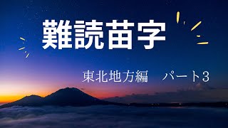 難読苗字 東北地方編 パート3 [upl. by Brufsky981]