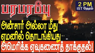 அன்சார் அல்லா மீது ஏமனில் தொடங்கியது அமெரிக்க தாக்குதல்  Defense news in Tamil YouTube Channel [upl. by Kcirtap]