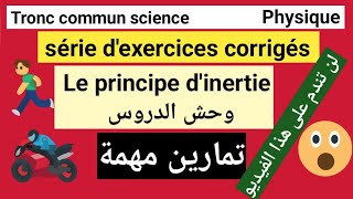 exercices corrigés le principe dinertie tronc commun science تمارين ضرورية ومهمة لضبط💪 هذا الدرس👍 [upl. by Rici]