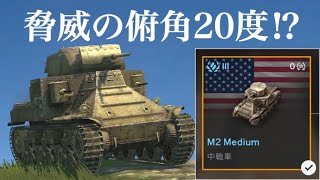 WoTb St Emilもびっくりの俯角を携えたコレクター戦車のM2 Medium ゆっくり実況 [upl. by Assir]