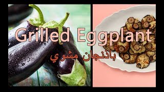 how to make Grilled eggplant  Aubergine [upl. by Anahs]