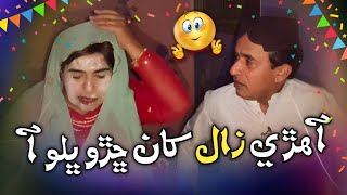 Ahari Zaal Khaan Chado Bhalo Aa😤 Ali Gul Mallah  Zakir Shaikh  Funny Video [upl. by Atika]