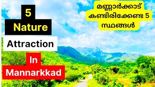 5 Nature Attraction in Mannarkkadമണ്ണാർക്കാട് താലൂക്കിൽ വരുന്ന 5 ടൂറിസ്റ്റ് സ്പോട്ടുകൾ [upl. by Addiego]