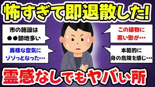 【有益スレ】ここ行くのやめておけ、マジで危険！霊感ないけど寒気がした場所【ガルちゃんまとめ】 [upl. by Suraved988]