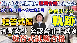 【公認会計士】試験勉強開始から短答式試験までをイッキ見！2021年11月～2022年5月総集編【短答式編】 [upl. by Aceissej]