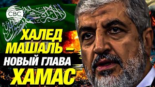 Попытка №2 Халед Машаль стал новым главой ХАМАС после уничтожения Яхьи Синвара [upl. by Helbonia]