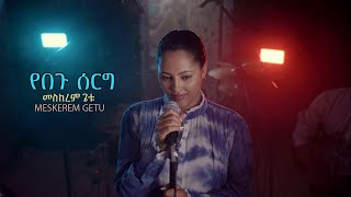 የበጉ ሰርግ quotYebegu sergquot New Ethiopian Gospel song MESKEREM GETU 2023 [upl. by Ikcin]