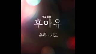 후아유  학교 2015 OST Part 5 윤하 Younha  기도 Pray [upl. by Einahpts676]