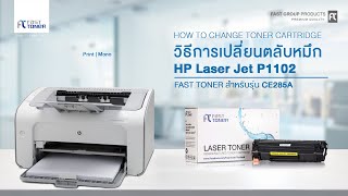 วิธีการเปลี่ยนตลับหมึกของรุ่น CE285A ของเครื่องปริ้นรุ่น HP Laser jet Pro P1102 [upl. by Noemad]