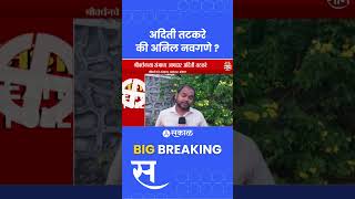 Shrivardhan Vidhan Sabha Exit Poll 2024Aditi Tatkare vs Anil Navgane श्रीवर्धनचा संभाव्य आमदार कोण [upl. by Coady]