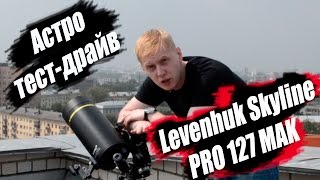 Астро тестдрайв Обзор телескопа Levenhuk Skyline PRO 127 MAK [upl. by Nosrak]