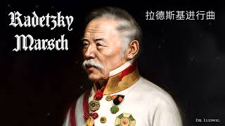 Radetzky Marsch Austrian marchChinese version [upl. by Glynas133]