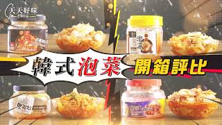 韓式泡菜開箱評比推薦，4款全聯韓國泡菜試吃《米飯實驗室》 [upl. by Arten]