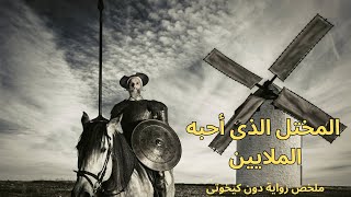 دون كيخوته دون كيشوتالرواية الأكثر ترجمة في العالم Don Quijote [upl. by Pyszka]