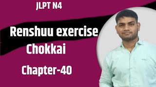 Minna no nihongo chapter 40 renshuu  lesson 40 renshuu exercise jlpt n4 free classes [upl. by Aniles963]