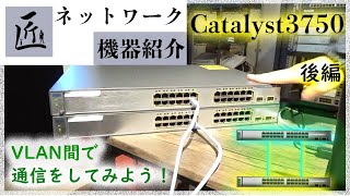 【これを見ればVLAN間通信は完璧】L3スイッチ最高の機能【匠のNW機器紹介】 [upl. by Adnilak493]