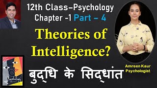 12th class Psychology Chapter1Part 4Theories of IntelligenceAmreen KaurPsychologist Hindi [upl. by Anneirb992]