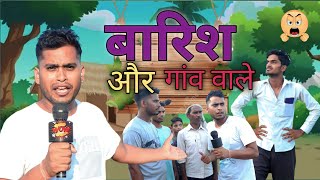 बारिश और गांव वाले  BARISH AUR GAON WALE  LOKESH R VINES [upl. by Vary]