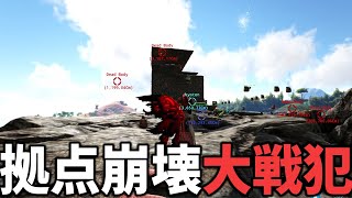 【Ark Survival Evolved】あり得ないミスをして拠点崩壊させる経験者【アークサバイバルエボルブドMOD実況】 [upl. by Hanej995]