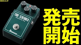 Ibanez TS808HWV2 速報‼︎ [upl. by Marinna]