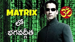 Matrix కి భగవద్గిత కి ఉన్న సంబంధం ఏమిటి The Matrix Explained in Telugu  Filmy Geeks [upl. by Ahon621]