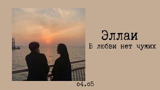 Эллаи  В любви нет чужих текстlyrics [upl. by Agustin]