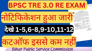 BPSC TRE 30 RE EXAM II 1568910 1112 II CUTOFF इससे कम नहीं ।। [upl. by Letnom231]