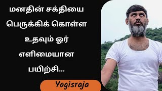 மனதின் சக்தியை பெருக்கிக்கொள்ள உதவும் ஓர் எளிமையான பயற்சி yogisraja practice [upl. by Phebe]