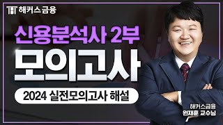 신용분석사 2부 2024년 실전 모의고사 해설ㅣ해커스금융 원재훈 [upl. by Adnahsam279]