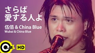 【JP SUB】Wu BaiampChina Blue 伍佰ampChina Blue【さらば愛する人よ心愛的再會啦】Official Music Video [upl. by Minoru]