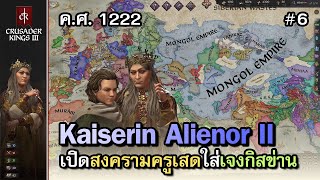 Crusader Kings 3 ไทย Tours amp Tournament  มองโกลไม่น่ากลัวเท่า มองการณ์ไกลแต่เกมขัดขวาง  Vol6 [upl. by Atsilac406]