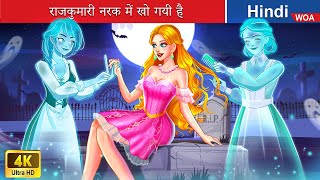 राजकुमारी नरक में खो गयी है 👻 The princess is lost in hell 🌜 Hindi Stories 💕 woafairytaleshindi [upl. by Castorina]