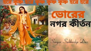 ভোরের নগর কীর্তন bhorernagorkirtan harekrishna morningsong harekrishnasdd [upl. by Brackett]