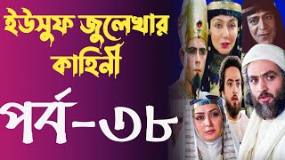 Yusuf Zulekha Bangla part38  ইউসুফ জুলেখা বাংলা পর্ব ৩৮  ইউসুফ জুলেখার কাহিনি মেগা পর্ব ৩৮ [upl. by Notsle]