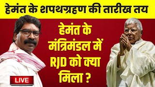 🟢Hemant Soren Cabinet List Live  हेमंत के मंत्रिमंडल में RJD को क्या मिला   Oath Ceremony  JMM [upl. by Aysab226]