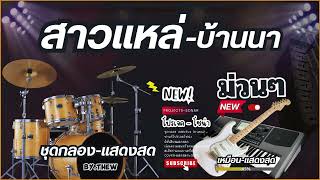 Projects Sonar Addictive Drums 2  COVER แสดงสด 2025 [upl. by Aitra341]