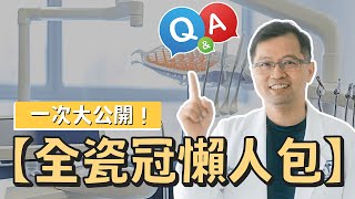 【全瓷冠懶人包】💰多少價格合理？🤔什麼會影響全瓷冠療程的品質？優點＆缺點有哪些？👨👩哪些人適合做全瓷冠？一次大公開❗️ [upl. by Ttessil]