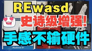 獵手 rewasd REwasd史詩級增強手感方法（需要有手把） [upl. by Eerihs673]