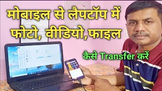 Mobile ka photo video files laptop me kaise transfer kare  JogendraGyan [upl. by Htederem]