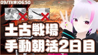 【グラブル】土古戦場手動朝活2日目【150Hell】 [upl. by Wurtz743]