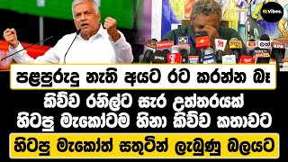 පළපුරුදු නැති අයට රට කරන්න බෑ කිව්ව රනිල්ට සැර උත්තරයක්  හිටපු මැකෝටම හිනා කිව්ව කතාවට [upl. by Ettenom]