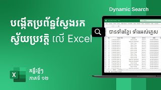 របៀបបង្កើតប្រព័ន្ធស្វែងរកទិន្នន័យលើ Excel  How to build Dynamic Search Bar In Excel [upl. by Avevoneg]