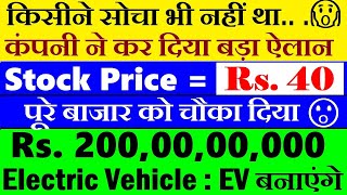 सिर्फ 40 का शेयर🔥  करदिया बड़ा ऐलान EV बनाएंगे😱 Electric Vehicle Business में एंट्री 🔴 SMKC [upl. by Aniroc]