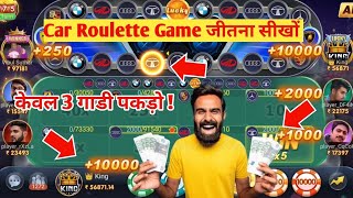 Car Roulette Tricks  Car Roulette Expert Car Roulette Winning Tricks  Teen Patti master trick [upl. by Guthrey472]