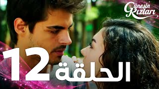 Full HD  الحلقة 12  مدبلج  Güneşin Kızları  مسلسل بنات الشمس [upl. by Maiocco]