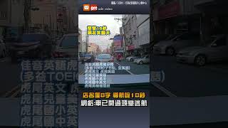 補習班店名僅8個字 Google導航唸18秒才唸完 [upl. by Ahsata295]